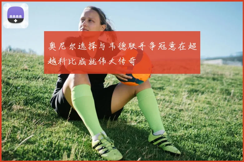 奥尼尔选择与韦德联手争冠意在超越科比成就伟大传奇