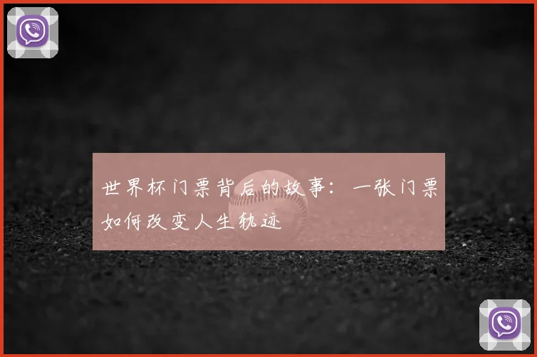 世界杯门票背后的故事:一张门票如何改变人生轨迹