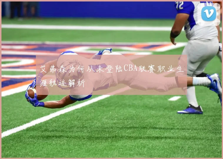 艾弗森为何从未登陆CBA联赛职业生涯轨迹解析