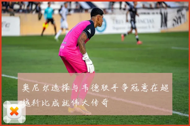 奥尼尔选择与韦德联手争冠意在超越科比成就伟大传奇
