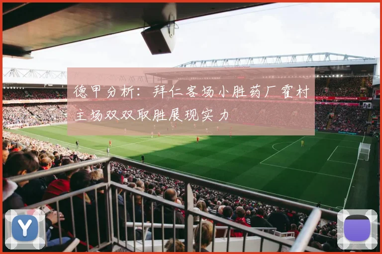 德甲分析：拜仁客场小胜药厂霍村主场双双取胜展现实力