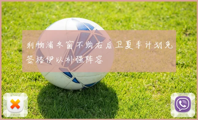 利物浦冬窗不购右后卫夏季计划免签格伊以补强阵容