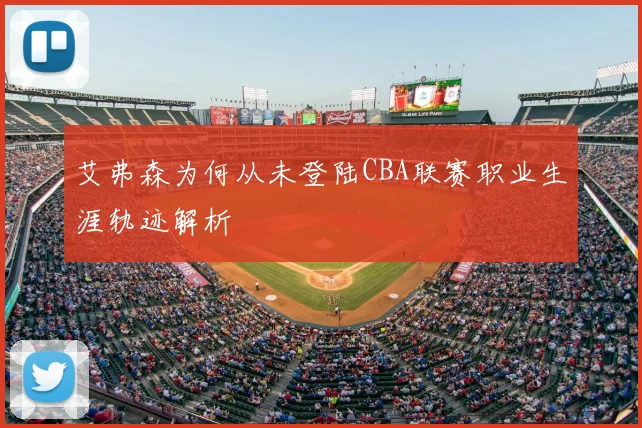 艾弗森为何从未登陆CBA联赛职业生涯轨迹解析