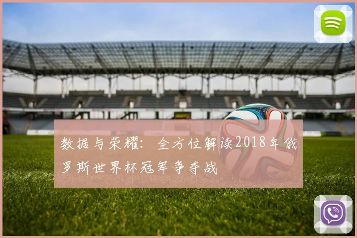 数据与荣耀:全方位解读2018年俄罗斯世界杯冠军争夺战