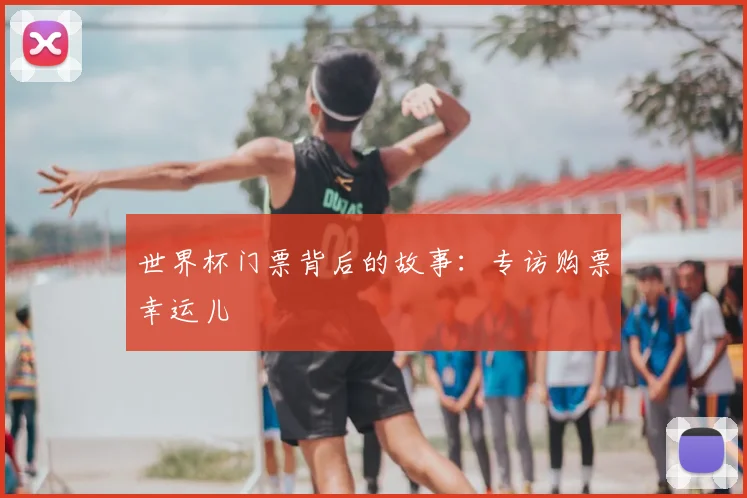 世界杯门票背后的故事:专访购票幸运儿