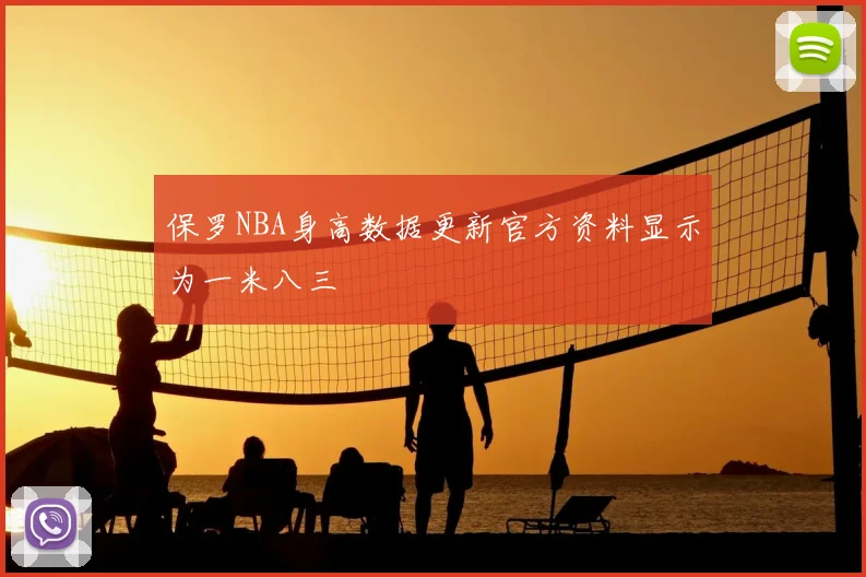 保罗NBA身高数据更新官方资料显示为一米八三
