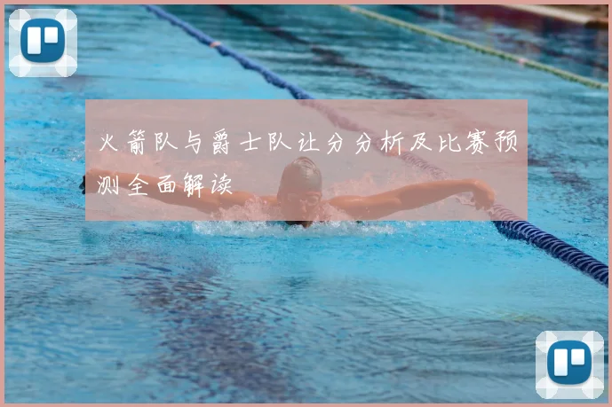 火箭队与爵士队让分分析及比赛预测全面解读