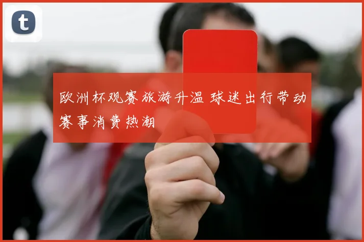 欧洲杯观赛旅游升温 球迷出行带动赛事消费热潮
