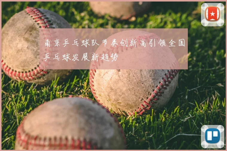 南京乒乓球队节奏创新高引领全国乒乓球发展新趋势