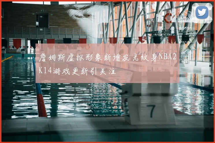 詹姆斯虚拟形象新增发光纹身NBA2K14游戏更新引关注