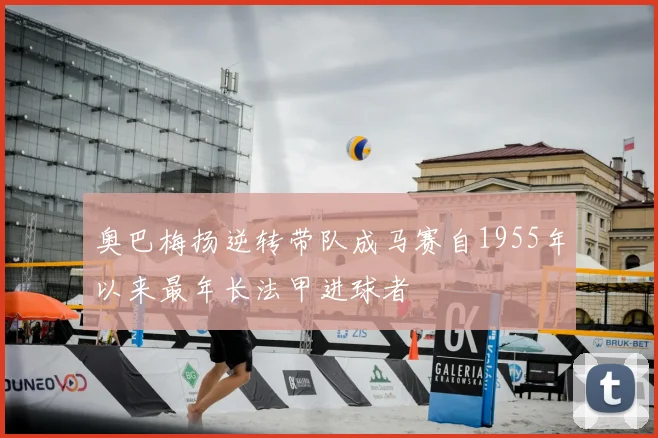 奥巴梅扬逆转带队成马赛自1955年以来最年长法甲进球者