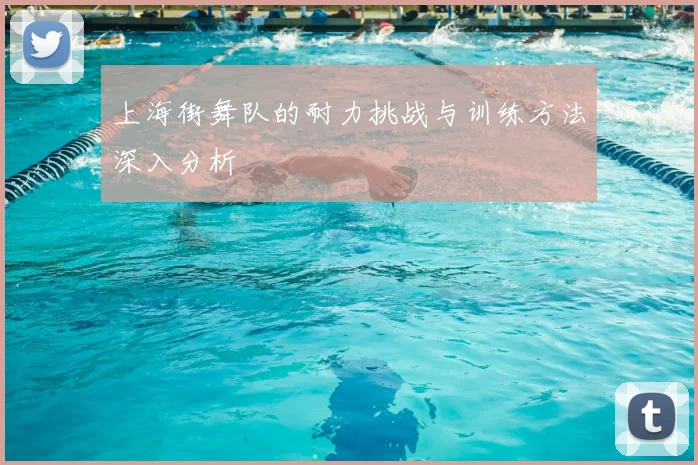 上海街舞队的耐力挑战与训练方法深入分析