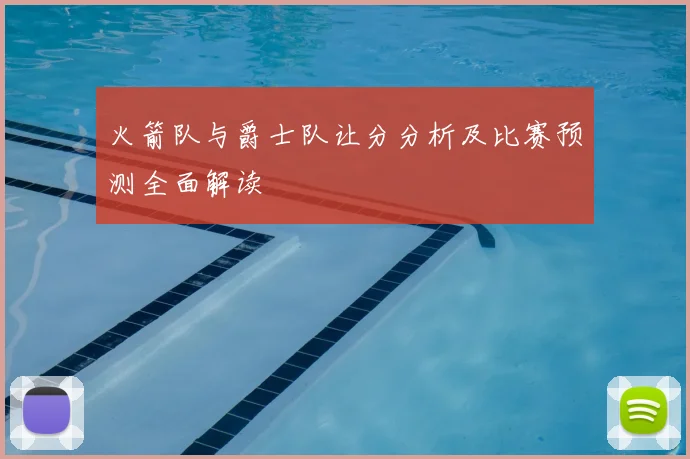 火箭队与爵士队让分分析及比赛预测全面解读