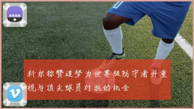科尔称赞追梦为世界级防守者并重视与顶尖球员对抗的机会
