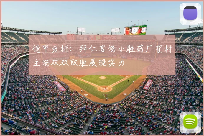 德甲分析:拜仁客场小胜药厂霍村主场双双取胜展现实力
