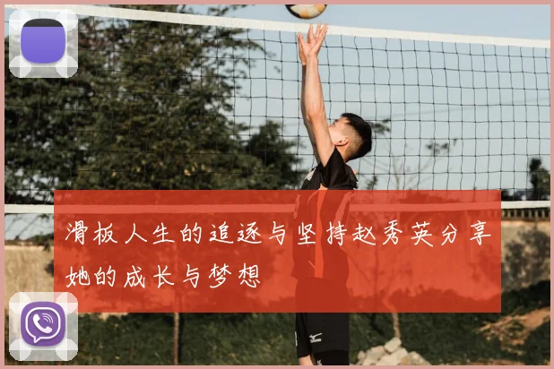 滑板人生的追逐与坚持赵秀英分享她的成长与梦想