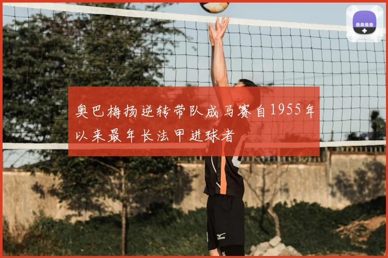 奥巴梅扬逆转带队成马赛自1955年以来最年长法甲进球者
