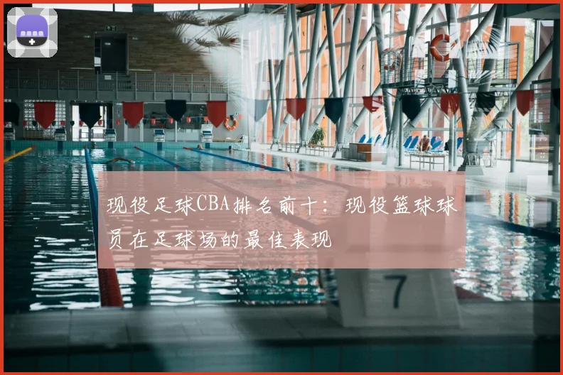现役足球CBA排名前十：现役篮球球员在足球场的最佳表现