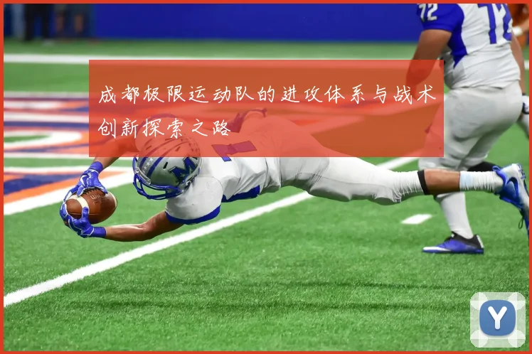 成都极限运动队的进攻体系与战术创新探索之路