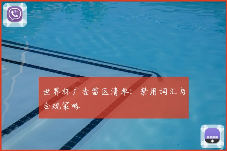 世界杯广告雷区清单:禁用词汇与合规策略