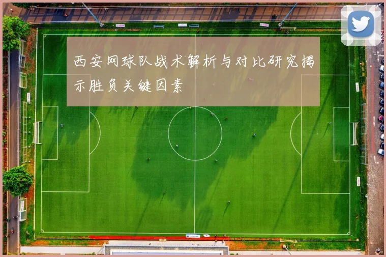 西安网球队战术解析与对比研究揭示胜负关键因素