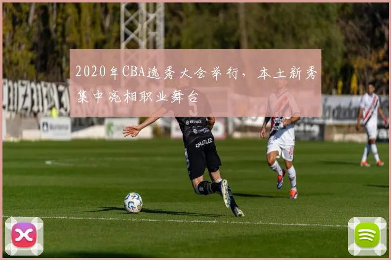 2020年CBA选秀大会举行,本土新秀集中亮相职业舞台