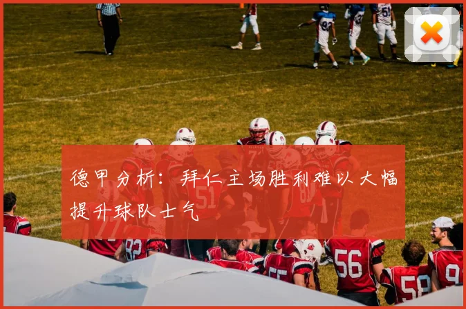 德甲分析:拜仁主场胜利难以大幅提升球队士气