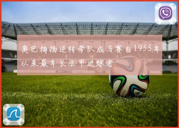 奥巴梅扬逆转带队成马赛自1955年以来最年长法甲进球者