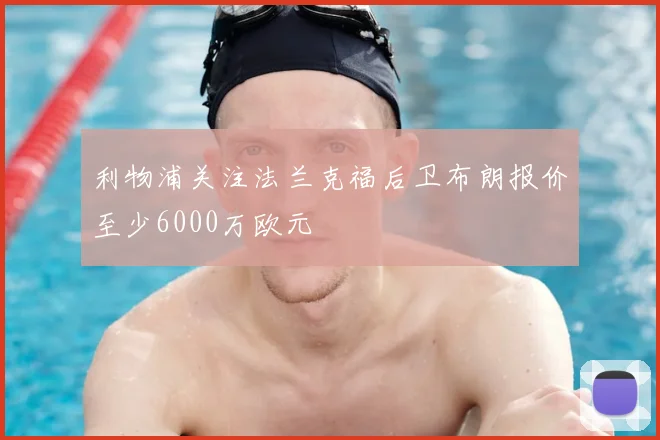 利物浦关注法兰克福后卫布朗报价至少6000万欧元