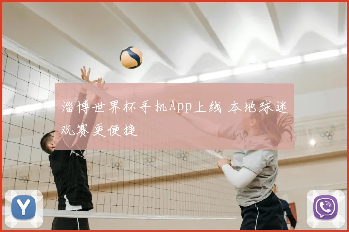 淄博世界杯手机App上线 本地球迷观赛更便捷