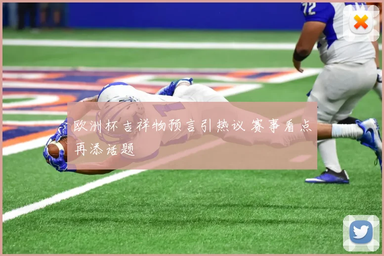 欧洲杯吉祥物预言引热议 赛事看点再添话题