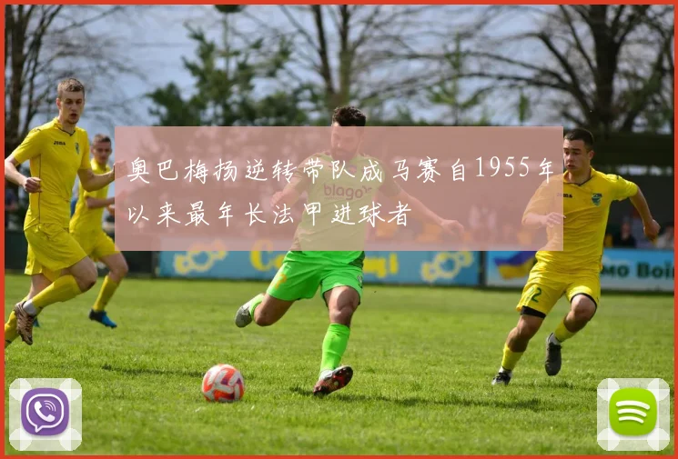 奥巴梅扬逆转带队成马赛自1955年以来最年长法甲进球者