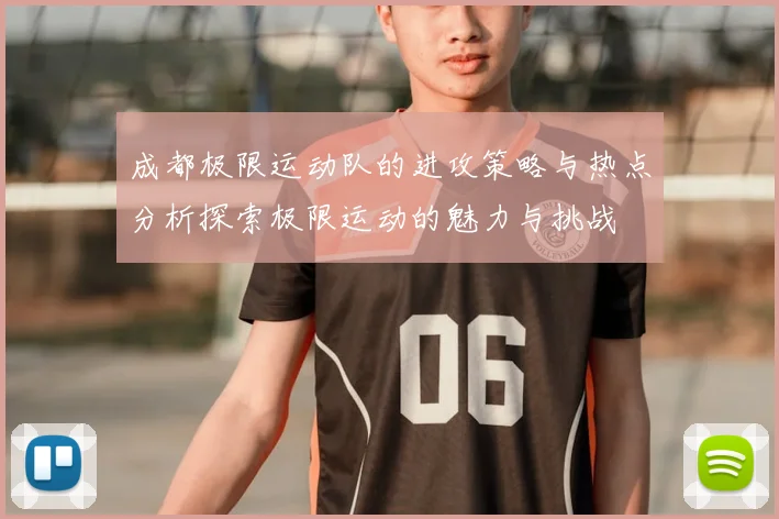 成都极限运动队的进攻策略与热点分析探索极限运动的魅力与挑战