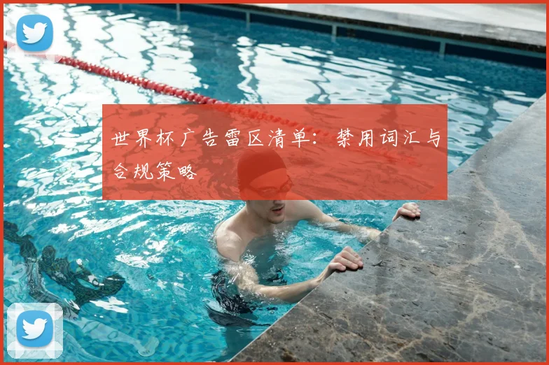世界杯广告雷区清单:禁用词汇与合规策略