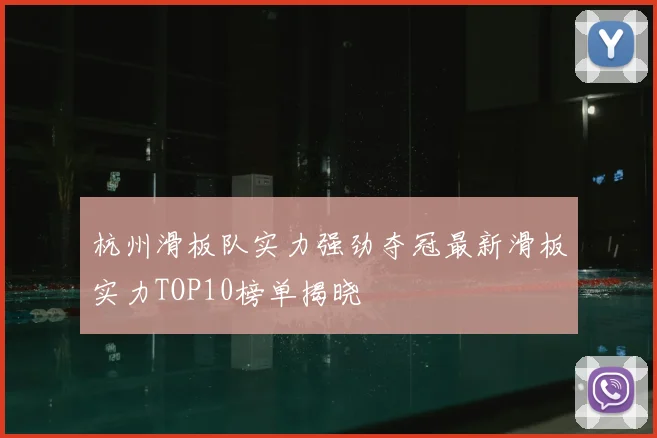 杭州滑板队实力强劲夺冠最新滑板实力TOP10榜单揭晓