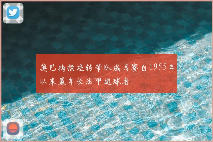 奥巴梅扬逆转带队成马赛自1955年以来最年长法甲进球者