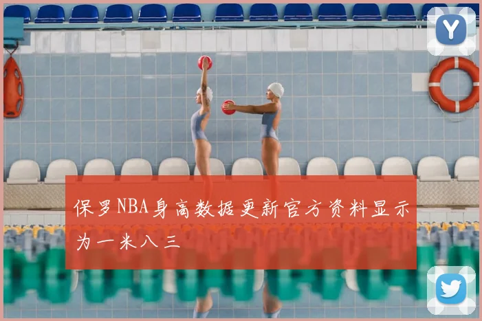 保罗NBA身高数据更新官方资料显示为一米八三