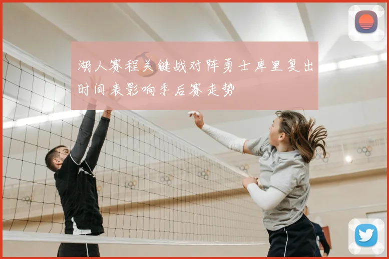 湖人赛程关键战对阵勇士库里复出时间表影响季后赛走势