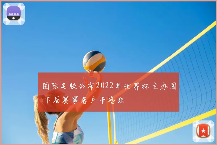 国际足联公布2022年世界杯主办国 下届赛事落户卡塔尔