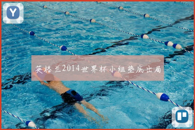 英格兰2014世界杯小组垫底出局