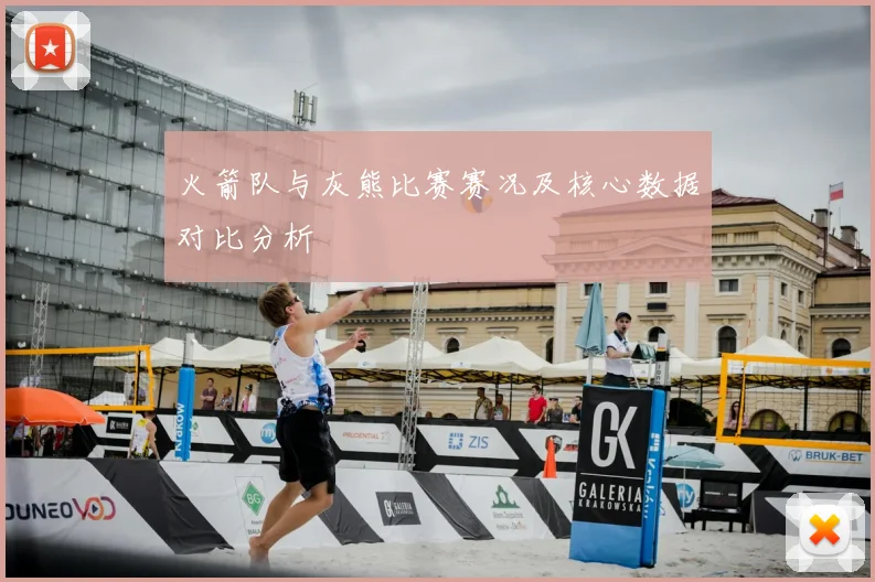 火箭队与灰熊比赛赛况及核心数据对比分析