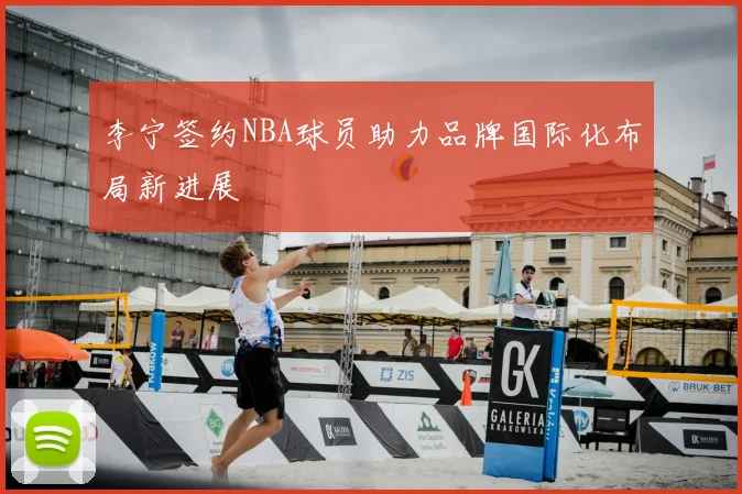 李宁签约NBA球员助力品牌国际化布局新进展