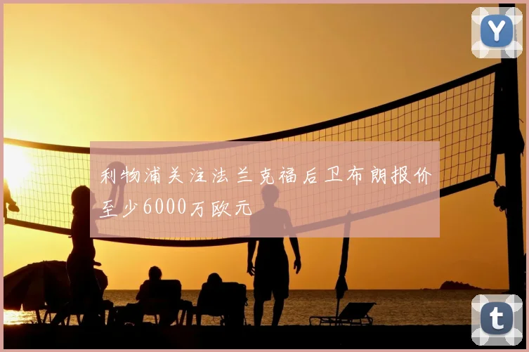 利物浦关注法兰克福后卫布朗报价至少6000万欧元