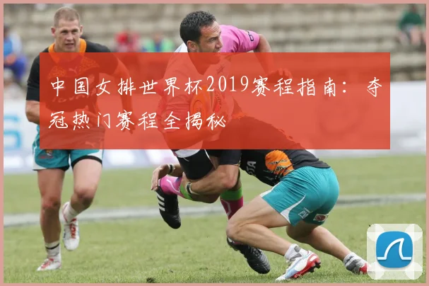 中国女排世界杯2019赛程指南:夺冠热门赛程全揭秘