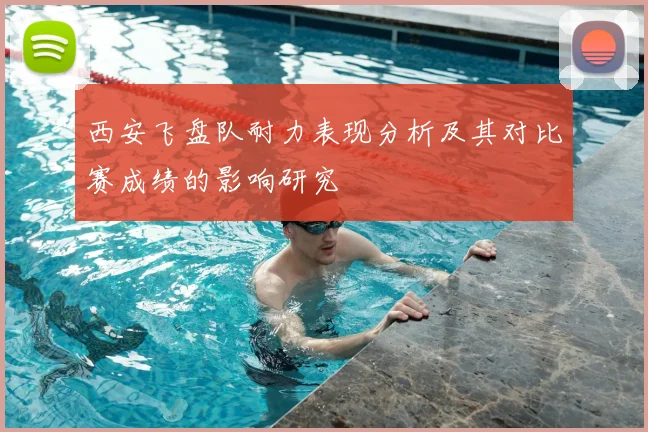西安飞盘队耐力表现分析及其对比赛成绩的影响研究