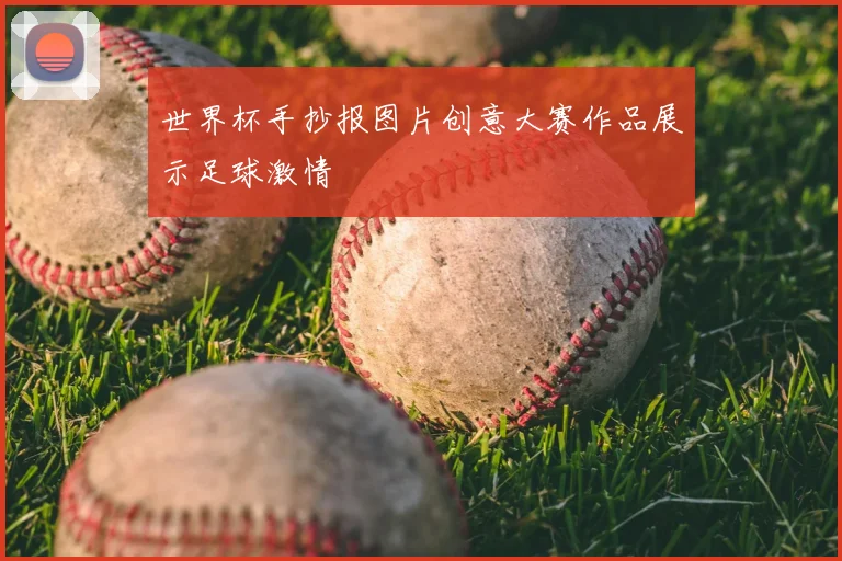 世界杯手抄报图片创意大赛作品展示足球激情