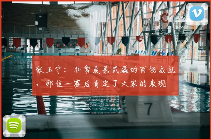 张玉宁:非常羡慕武磊的百场成就,邵佳一赛后肯定了大家的表现
