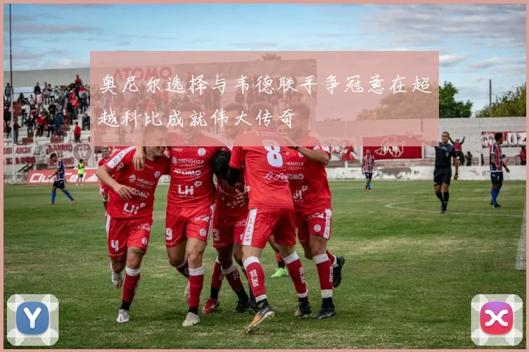 奥尼尔选择与韦德联手争冠意在超越科比成就伟大传奇